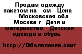 Продам одежду пакетом на 92см › Цена ­ 400 - Московская обл., Москва г. Дети и материнство » Детская одежда и обувь   